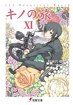 Amazon.co.jp: キノの旅XI the Beautiful World (電撃文庫) 電子